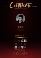 2024卓越设计青年|赵家喜：设计不止美，在沉稳中构建温柔的空间力量