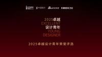 以文化传承激活设计创新，东鹏整装卫浴携手金堂奖、中居设计、新浪家居揭晓「2025卓越设计青...