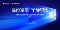 隔音领航，宁静中国｜皇派门窗416隔音日品牌发布会即将开启品质静居新时代！