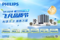 利享清凉，浦惠万家 | 飞利浦空调“飞凡品质节”火热开启！