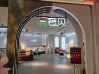 广东奢贝软体家居：科技赋能品质，引领高端居家新潮流