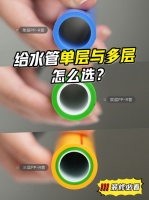 水电装修必看,联塑家装给水管单层与多层怎么选?