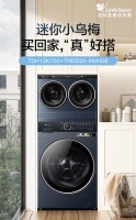 小天鹅的“迷你小乌梅”洗衣机 全球首个多分区洗烘一体解决方案
