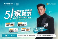 太子家居五一家装节盛大启幕丨三重钜惠焕新家 千万补贴等你领！