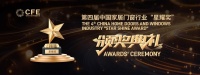第四届中国家居门窗行业“星耀奖”颁奖典礼成功举办，获奖名单正式公布！