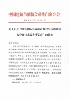 关于召开“2025 国际零碳城市乡村与零碳建筑大会暨技术设备博览会”的通知