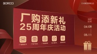 “国补+厂补”双擎驱动，“厂购添新礼 柏厨25周年庆”置家活动盛大启幕