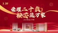 兔宝宝上市20周年庆：荣耀二十载，桉芯筑万家！