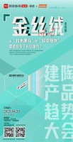 2025建陶产品趋势大会预热|金丝绒从“技术黑马”到“价格炮灰”，是谁绞杀了长红潜力？