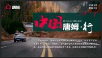 【中国唐姆·行】项目发布仪式暨启动会