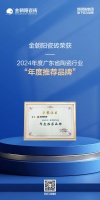 金朝阳瓷砖荣膺2024年度广东省陶瓷行业“年度推荐品牌”殊荣