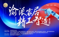 第五届“渝派家居 精工智造”启幕AI+时代，助力重庆家居行业数字进化新篇章