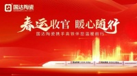 【春运收官 暖心随行】 国达陶瓷搭乘高铁快车，再筑品牌发展新高地