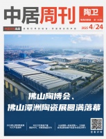 陶卫周刊NO.180期 | 佛山陶博会、佛山潭洲陶瓷展圆满落幕