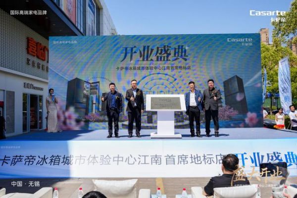智启鲜境 解冻未来|无锡卡萨帝冰箱城市体验中心隆重揭幕