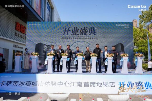 智启鲜境 解冻未来|无锡卡萨帝冰箱城市体验中心隆重揭幕