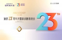 廿三载匠心筑梦，新战略破局启航！瑞明门窗23周年庆暨战略落地会圆满落幕！