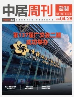 定制周刊·第182期|第137届广交会二期成功举办……