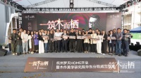 “筑木而栖”杭州梦天HOME启幕,木作美学研究院华东分院共探设计新范式