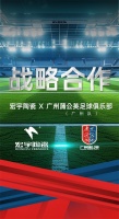 正式官宣！宏宇陶瓷×广州蒲公英足球俱乐部（广州队）达成2025赛季战略合作！