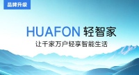 品牌升级│HUAFON轻智家 深度融入华峰集团品牌统一战略