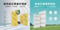 产品创新替代传统工艺，杰森优倍特石膏板开启革新征程