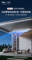 TCL小蓝翼P7新风风管机首发，AI净化新风功能保障全屋好空气