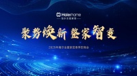 “聚势焕新 整家智变”2025年海尔全屋家居招商大会成功举办，共启家居行业新征程