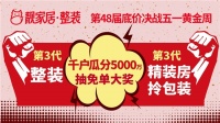 靓家居第48届底价决战五一黄金周，靓家居第三代整装+第三代精装房拎包装，双拳出击！