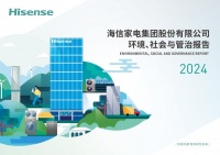 海信家电发布2024 ESG报告：向善共赢，智造绿色未来