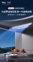TCL小蓝翼P5风管机首发上市，AI省电40%