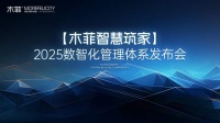 [木菲智慧筑家]2025数智化管理体系发布会盛大举办开启家装智能新时代