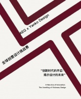 设计无界·重塑期待 | AEG x Yanko Design全球创意设计挑战赛颁奖典礼即将...