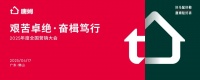 从“贴好砖”到“赢市场”，唐姆建材勇攀高峰，激活品牌发展引擎
