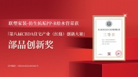 实力问“鼎”| 联塑荣获第八届CBDA住宅产业（红鼎）创新大赛部品创新奖！