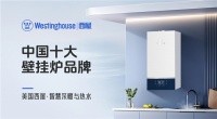 西屋壁挂炉登榜“中国十大品牌”：百年科技积淀铸就行业标杆