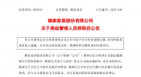 顾家家居:副总裁姚斌辞职