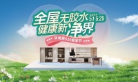 全屋无胶水，健康新净界！法迪奥520爱家节福利大放送
