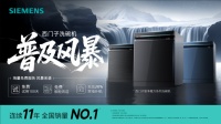 智净启新·焕新中国厨房——西门子洗碗机2025全国普及风暴火热开启