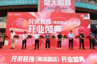 再启新程，星耀南滨|兄弟装饰全案家居体验馆·南滨路店盛大开业