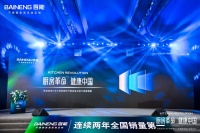 快讯：「厨房革命·健康中国」百能家居518发布会引爆健康家居革命