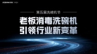 第五届中国洗碗机节圆满启幕 老板电器携手苏宁易购共拓健康厨房新未来