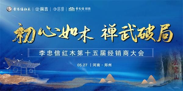 初心如木,禅武破局 丨 李忠信红木2025年经销商大会抢先看