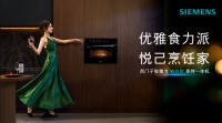 520以“智”传情：西门子智魔方触启款蒸烤一体机AI赋能新品焕新上市