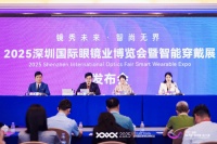 “镜启未来・艺数共生”：2025深圳国际眼镜（智能穿戴）设计大赛发布会成功举办