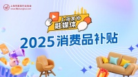 上海市2025年加力支持家电家居家装消费品补贴