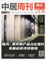 陶卫周刊NO.184期 | 哑光、柔光类产品占比增长，亮面瓷砖持续萎缩