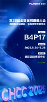 【武汉医疗展】5月24-26日, 普瑞特诚邀莅临B4P17,共探新机遇