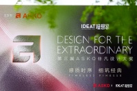 第三届ASKO非凡设计大奖大师思享会 共绘理想人居新篇章