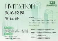 “我的校园我设计”北林校园家具设计大赛即将开幕